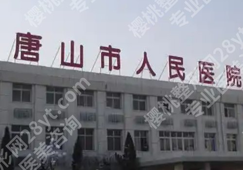 唐山整形外科医院排名有哪些？工人医院、附属医院、人民医院纷纷上榜！