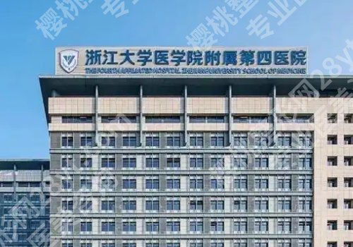 金华医美整形医院哪家好？金华市中心医院、中医院、人民医院等资料公开！