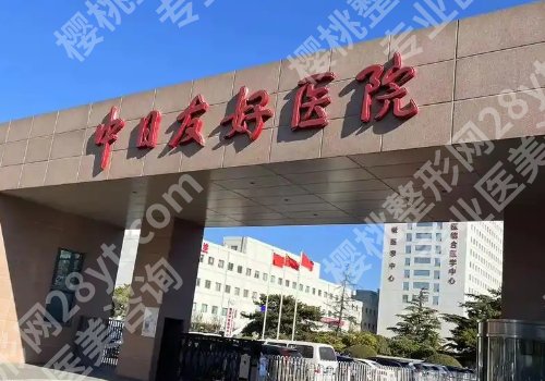 北京公立整形医院价格不是很贵的医院有哪些？中日友好医院、协和医院、北医三院纷纷上榜！