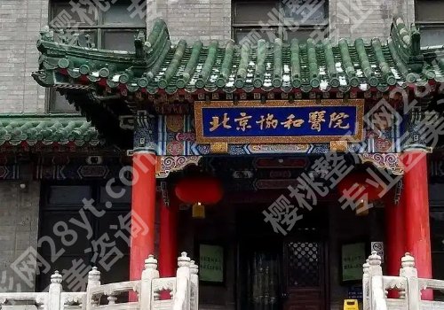 北京公立整形医院价格不是很贵的医院有哪些？中日友好医院、协和医院、北医三院纷纷上榜！