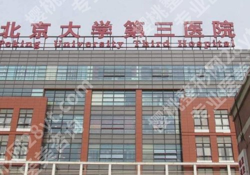 北京公立整形医院价格不是很贵的医院有哪些？中日友好医院、协和医院、北医三院纷纷上榜！