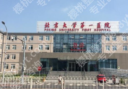 北京公立整形医院价格不是很贵的医院有哪些？中日友好医院、协和医院、北医三院纷纷上榜！