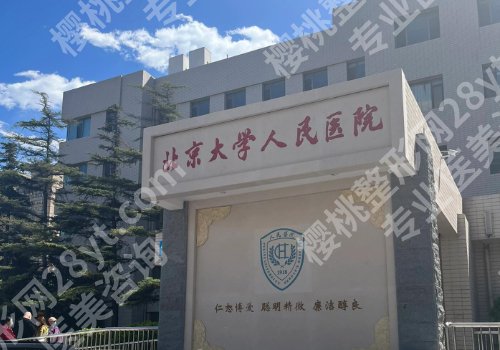 北京公立整形医院价格不是很贵的医院有哪些？中日友好医院、协和医院、北医三院纷纷上榜！
