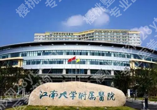 镇江医美医院有哪些？江苏大学附属医院、镇江第一人民医院等详情来袭！