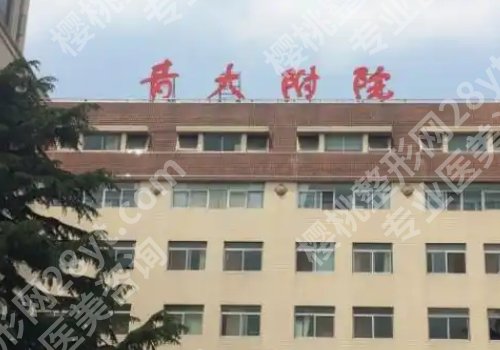 青岛医美机构前十名有哪些？附属医院、市立医院、妇女儿童医院详情来袭！