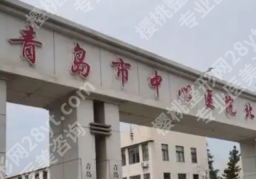 青岛医美机构前十名有哪些？附属医院、市立医院、妇女儿童医院详情来袭！