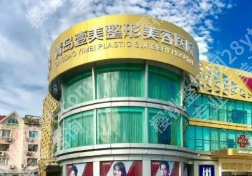 青岛医美机构前十名有哪些？附属医院、市立医院、妇女儿童医院详情来袭！