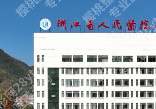 杭州整形外科好的三甲医院有哪些？浙江人民医院、浙江大学医学院附属第二医院等实力医院上榜！