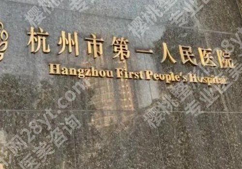 杭州整形外科好的三甲医院有哪些？浙江人民医院、浙江大学医学院附属第二医院等实力医院上榜！