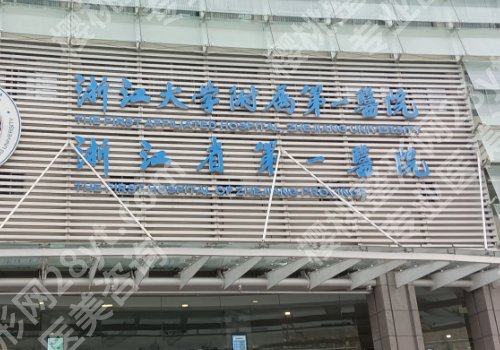 杭州整形外科好的三甲医院有哪些？浙江人民医院、浙江大学医学院附属第二医院等实力医院上榜！