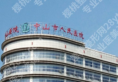 中山公立整形医院有哪些？人民医院、附属第一医院、第二人民医院详细信息介绍！