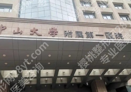 中山公立整形医院有哪些？人民医院、附属第一医院、第二人民医院详细信息介绍！