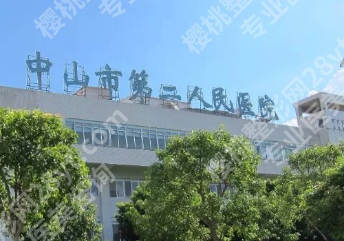 中山公立整形医院有哪些？人民医院、附属第一医院、第二人民医院详细信息介绍！