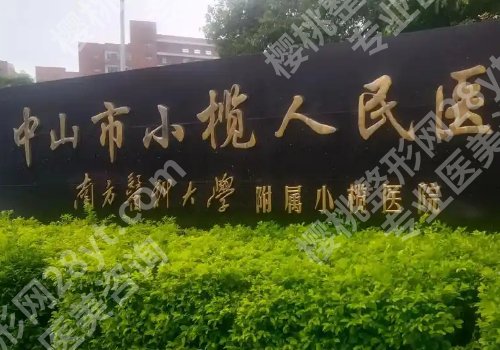 中山公立整形医院有哪些？人民医院、附属第一医院、第二人民医院详细信息介绍！
