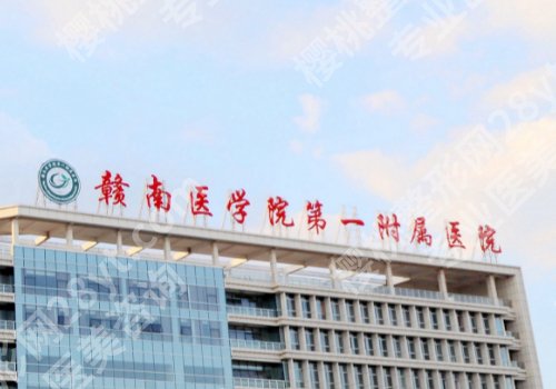 赣州整形外科医院排名来袭！赣州市人民医院、赣州医科大学第一附属医院等资料公开！