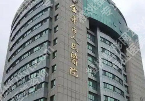 金华整形医院是公立的还是私立的？金华地区中心医院、中医院、人民医院等实力公开！