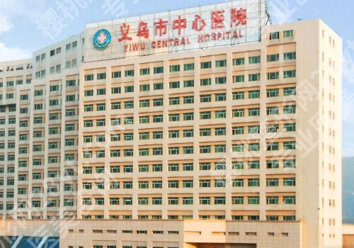 金华整形医院是公立的还是私立的？金华地区中心医院、中医院、人民医院等实力公开！