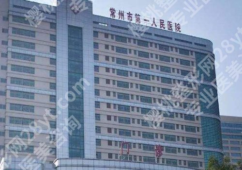 常州有资质的整形医院有哪些？第一医院、第二医院、常州三院等资料查看！