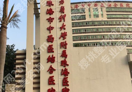 珠海公立整形外科医院有哪些？中西医结合医院、人民医院、中大五院等值得选