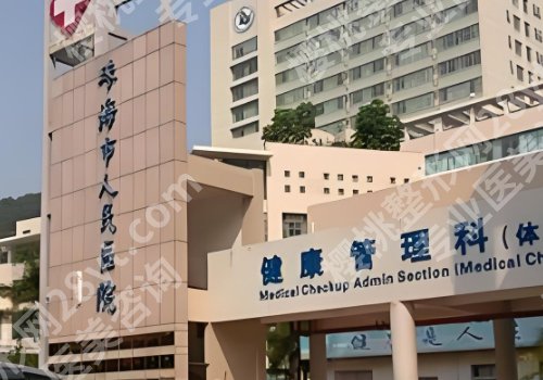 珠海公立整形外科医院有哪些？中西医结合医院、人民医院、中大五院等值得选