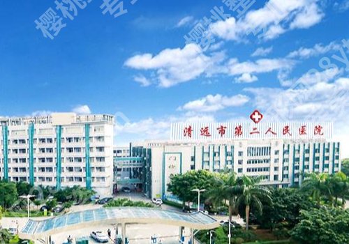 清远医美医院有哪些？人民医院、第二医院一定不容错过！