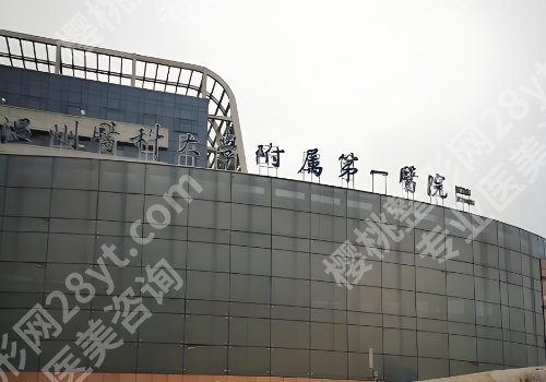 温州公立整形医院有哪些比较好？中西医结合医院、温大附一院、温大附二院等放心选