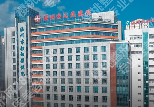 温州公立整形医院有哪些比较好？中西医结合医院、温大附一院、温大附二院等放心选