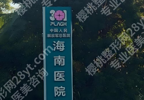 三亚医美哪家好？中心医院、中医院、海南医院在线信息一览！