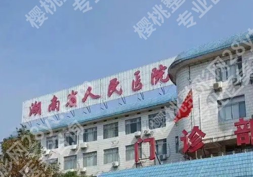 长沙整形外科医院排名来袭！湖南省人民医院、湘雅医院等简介公开！