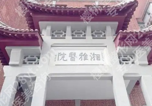 长沙整形外科医院排名来袭！湖南省人民医院、湘雅医院等简介公开！