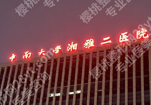 长沙整形外科医院排名来袭！湖南省人民医院、湘雅医院等简介公开！