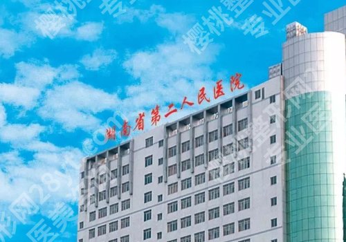 长沙整形外科医院排名来袭！湖南省人民医院、湘雅医院等简介公开！
