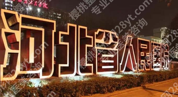 石家庄割双眼皮哪个医院好？这几家医院实力强劲！性价比不错！