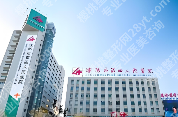 沈阳四院能做双眼皮吗？了解医院资料和人气医生优选