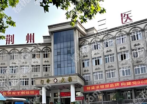 荆州医美哪家好？这份医院名单_带你找答案