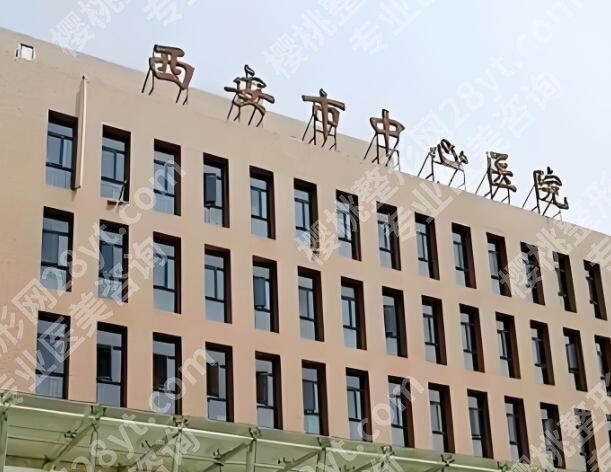 西安公立整形医院有哪些？一篇全知晓了