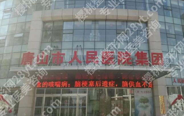 唐山割双眼皮大概多少钱？5000元左右到28000元不等！附医院名单
