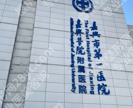 嘉兴牙齿种植哪家好？2025医院排名_收费价格明细一览
