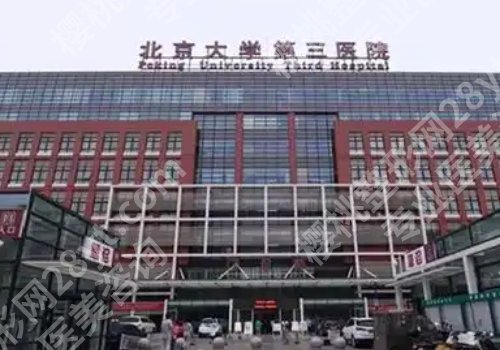 北京大学第三医院种牙费用是多少？低至10000元起，附医生信息