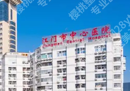 江门整形外科哪里好？江门市中心医院、五邑中医院等整形外科实力出众！