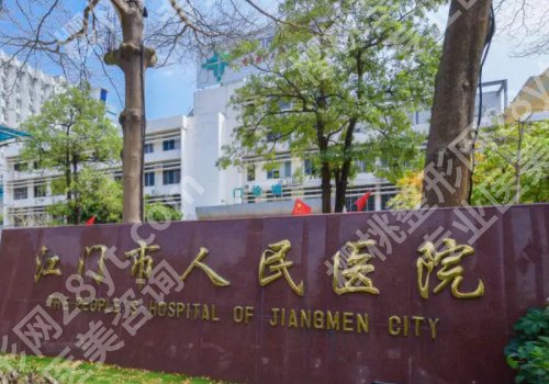江门整形外科哪里好？江门市中心医院、五邑中医院等整形外科实力出众！