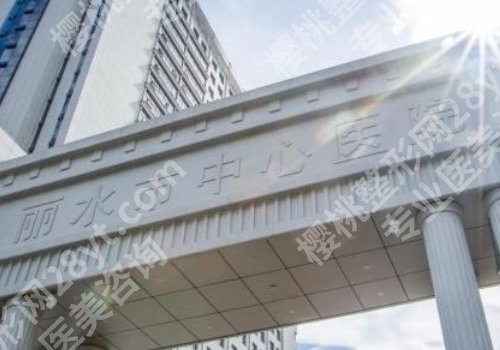 丽水十大整形医院排名来袭！丽水市中心医院、人民医院纷纷上榜！