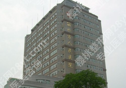 丽水十大整形医院排名来袭！丽水市中心医院、人民医院纷纷上榜！