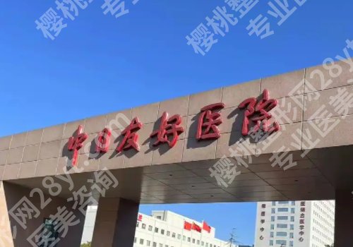北京公立整形医院哪家好？中日医院、协和医院等多家医院上榜！