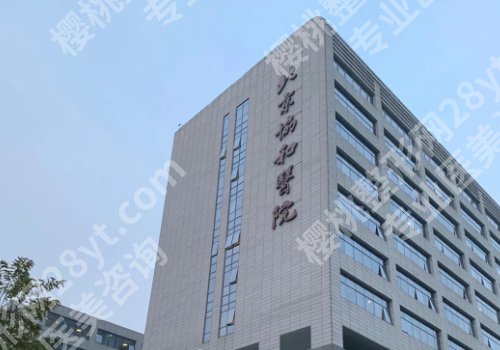 北京公立整形医院哪家好？中日医院、协和医院等多家医院上榜！