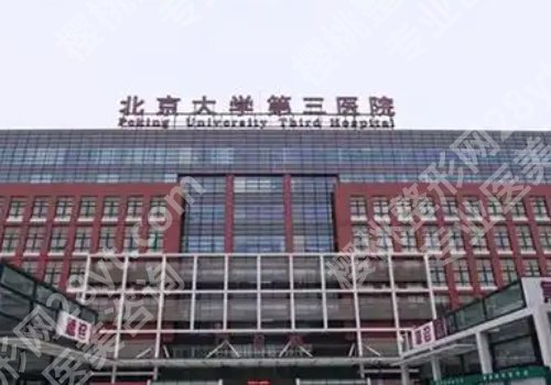 北京公立整形医院哪家好？中日医院、协和医院等多家医院上榜！