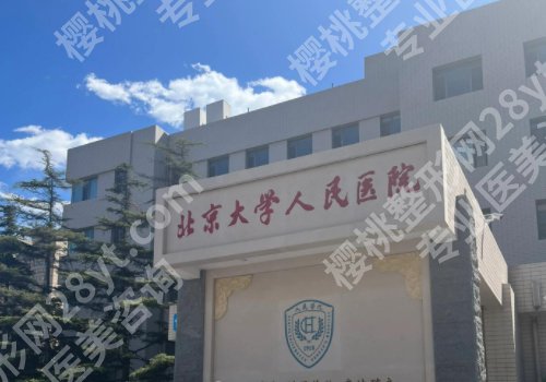 北京公立整形医院哪家好？中日医院、协和医院等多家医院上榜！