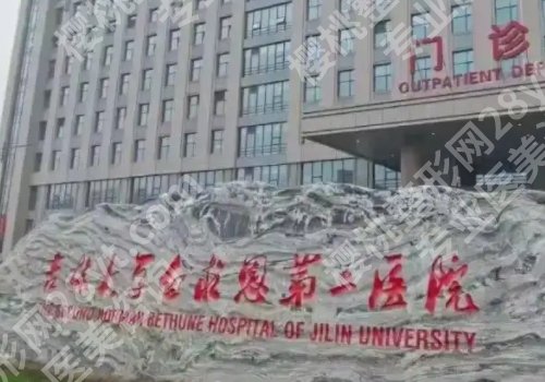 长春整形外科好的医院有哪些？第一医院、中日联谊医院、第二医院纷纷上榜！