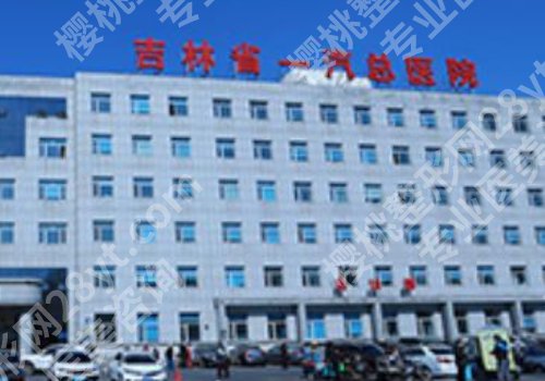 长春整形外科好的医院有哪些？第一医院、中日联谊医院、第二医院纷纷上榜！