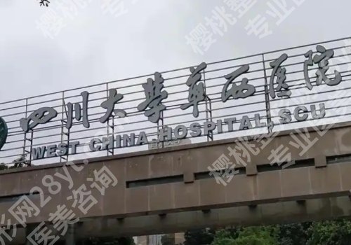 成都三甲整形医院双眼皮排行有哪些？四川华西医院、人民医院、第二人民医院详情来袭！